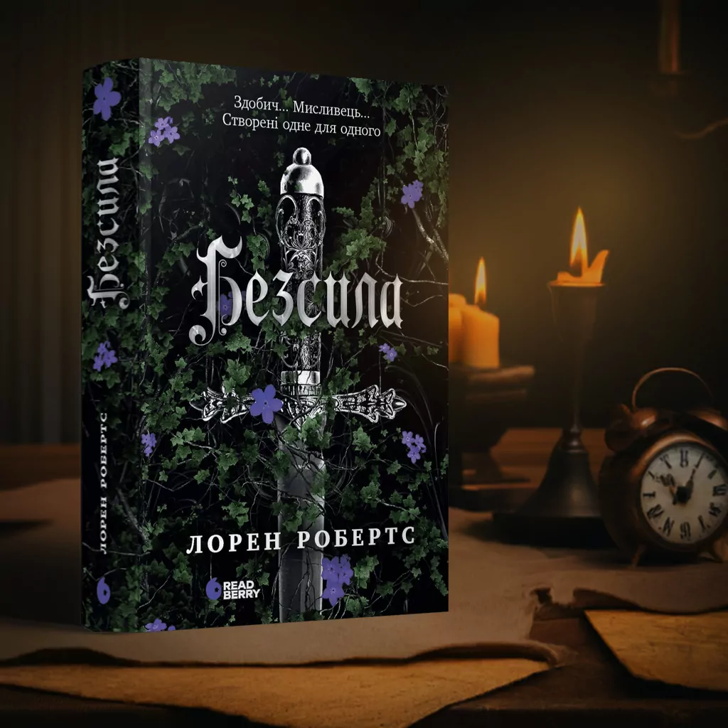 Книга Безсила від письменниці – Лорен Робертс Книга Безсила від письменниці – Лорен Робертс