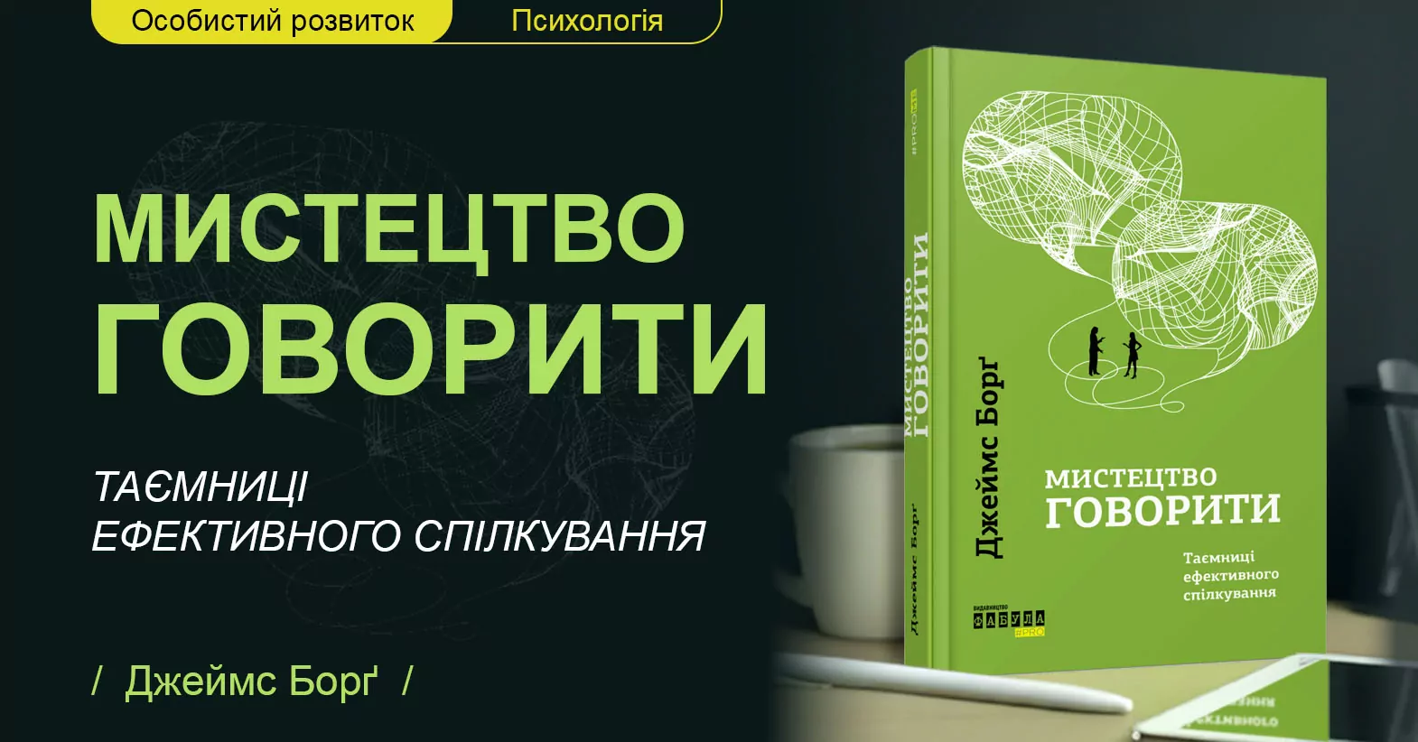 Книга Мистецтво говорити: Таємниці ефективного спілкування від Джеймса Борґа Книга Мистецтво говорити: Таємниці ефективного спілкування від Джеймса Борґа