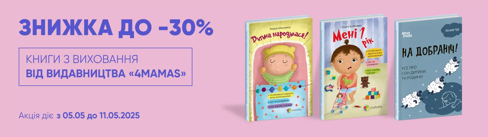 Книги з виховання від видавництва 4MAMAS