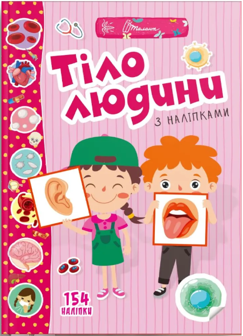 Веселі забавки для дошкільнят. Тіло людини (Укр) Талант (9789669891426) (500211)
