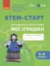 НУШ Дослідження. Хімічна наука 1-4 класи. STEM-Старт. Мої іграшки. Зошит проєктів – Потапенко І., Дубовик О., Онопрієнко О., Річард Данн (Укр) Ранок (9786170995391) (550511)