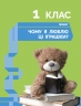 НУШ Дослідження. Хімічна наука 1-4 класи. STEM-Старт. Мої іграшки. Зошит проєктів – Потапенко І., Дубовик О., Онопрієнко О., Річард Данн (Укр) Ранок (9786170995391) (550511)