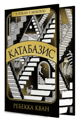Катабазис. Видання з ілюстрованим зрізом – Ребекка Кван (Укр) Жорж (9786178412333) (560511)