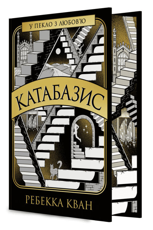 Катабазис. Видання з ілюстрованим зрізом – Ребекка Кван (Укр) Жорж (9786178412333) (560511)