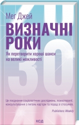 Визначні роки. Як перетворити хороші шанси на великі можливості (Укр) КСД (9786171506343) (510911)