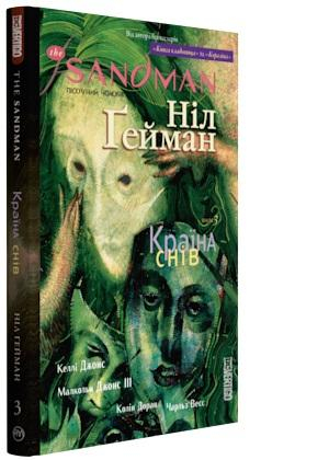The Sandman. Пісочний чоловік. Том 3: Країна снів (Укр) РМ А0000018294 (9789669173690) (471011)