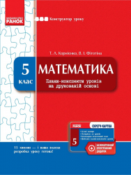 Конструктор уроку з CК Математика 5 клас (Укр) Ранок Т177059У (9786170911124) (231311)