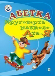 Абетка. Круговерть навколо А та...Я. Навчальний посібник (для логопедів дефектологів) (Укр) Богдан (9789666923434) (481411)