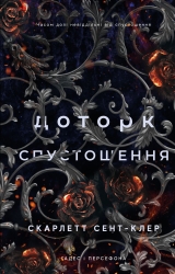 Доторк спустошення. Гадес і Персефона. Книга 3 – Скарлетт Сент-Клер (Укр) BookChef (9786175482704) (541411)