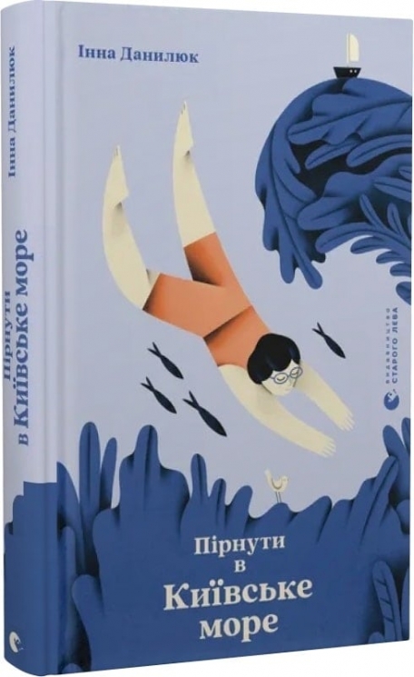 Пірнути в Київське море. Данилюк І. (Укр) ВСЛ (9789664483077) (521511)