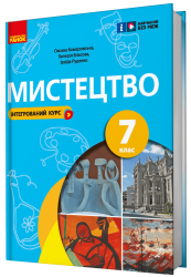 НУШ Мистецтво 7 клас. Підручник. Комаровська О.А., Власова В. (Укр) Ранок (9786170987594) (511611)