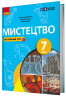 НУШ Мистецтво 7 клас. Підручник. Комаровська О.А., Власова В. (Укр) Ранок (9786170987594) (511611)