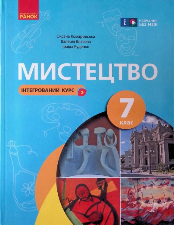 НУШ Мистецтво 7 клас. Підручник. Комаровська О.А., Власова В. (Укр) Ранок (9786170987594) (511611)