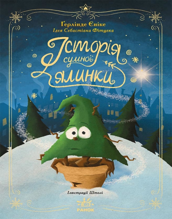 E-BOOK. Історія сумної ялинки. Снігові історії – Ґерлінде Єніке (Укр) Ранок (9786178771867) (561611)