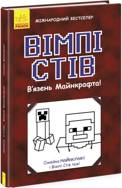 Вімпі Стів. В’язень Майнкрафта. Книга 1 (Укр) Ранок (9786170950123) (341711)