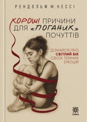 Хороші причини для «поганих» почуттів – Рендольф М. Нессі (Укр) Зірка (9786178796006) (561711)