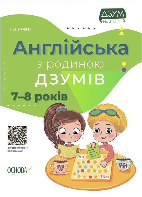 E-BOOK. Англійська з родиною ДЗУМІВ 7–8 років – Гандзя І.В. (Укр) Основа (9786170040619) (542011)