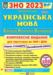 ЗНО та ДПА 2023 Українська мова. Комплексне видання (Укр) ПІП (9789660737693) (482111)
