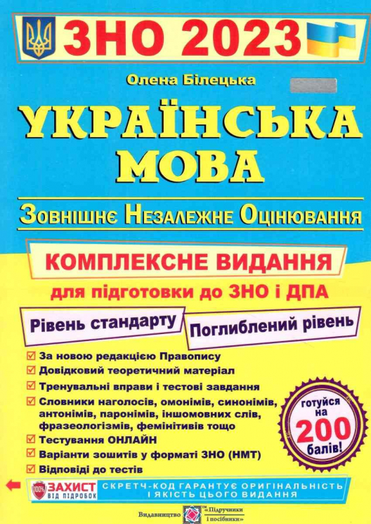 ЗНО та ДПА 2023 Українська мова. Комплексне видання (Укр) ПІП (9789660737693) (482111)