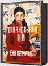 Голландський дім – Енн Патчетт (Укр) Артбукс (9786175232699) (542111)