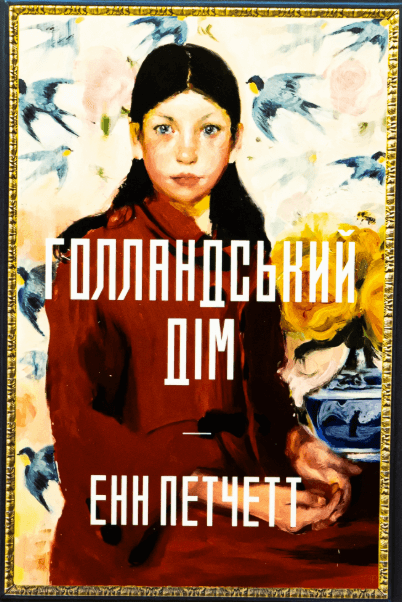 Голландський дім – Енн Патчетт (Укр) Артбукс (9786175232699) (542111)