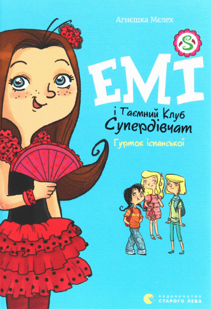 Емі і таємний клуб супердівчат. Гурток іспанської. Книга 2 – Агнєшка Мєлех (Укр) ВСЛ (9786176797906) (542211)
