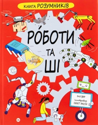 Роботи та ШІ. Книга Розумників. Пол Вірр (Укр) Yakaboo Publishing (9786178222246) (512311)