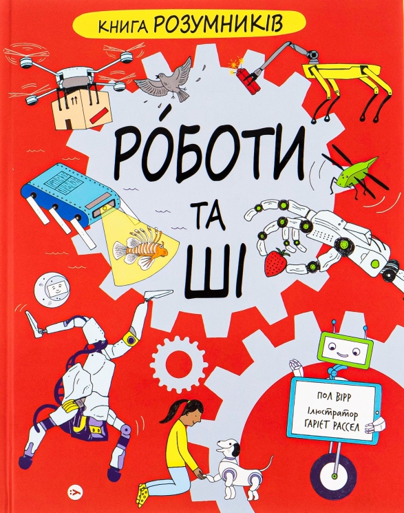 Роботи та ШІ. Книга Розумників. Пол Вірр (Укр) Yakaboo Publishing (9786178222246) (512311)