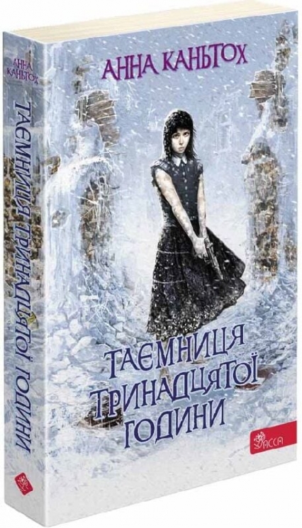 Таємниця тринадцятої години. Час фентезі. Книга 3 – Анна Каньтох (Укр) АССА (9786177877553) (542311)