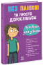 Без паніки: ти просто дорослішаєш! Путівник для дівчат – Анна Клейборн