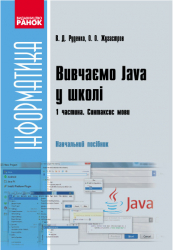 Інформатика Вивчаємо Java у школі 2 Частина Навчальний посібник у 2 частинах Класи, об'екти, методи (Укр) Ранок Т901087У (9786170929754) (262411)