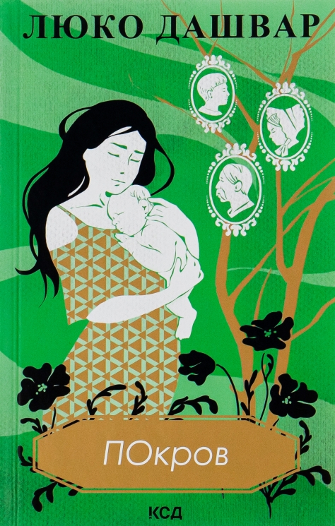 Покров – Люко Дашвар (Укр) КСД (9786171293120) (502411)