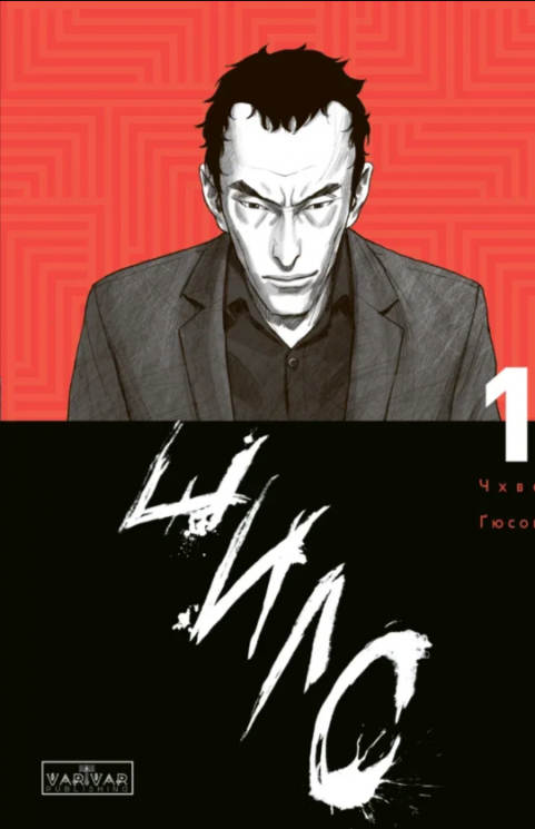 Шило. Том 1 – Чхве Ґюсок (Укр) Varvar Publishing (9786170992659) (522411)