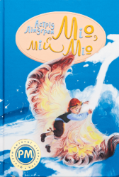 Міо, мій Міо! – Астрід Ліндгрен (Укр) РМ (9786178280871) (542411)