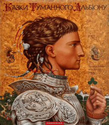 Казки Туманного Альбіону – Владислав Єрко (Укр) А-ба-ба-га-ла-ма-га (9789667047801) (502511)