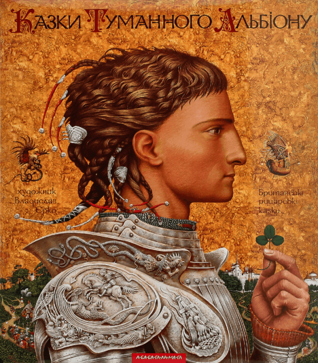 Казки Туманного Альбіону – Владислав Єрко (Укр) А-ба-ба-га-ла-ма-га (9789667047801) (502511)