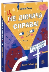 Це дівчача справа! 36 історій, які звільнять тебе від стереотипів – Повх А., Гайдуш О. (Укр) Ранок (9786170990686) (542511)