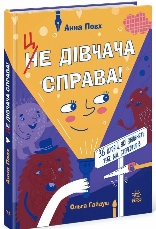 Це дівчача справа! 36 історій, які звільнять тебе від стереотипів – Анна Повх (Укр) Ранок (9786170990686) (542511)