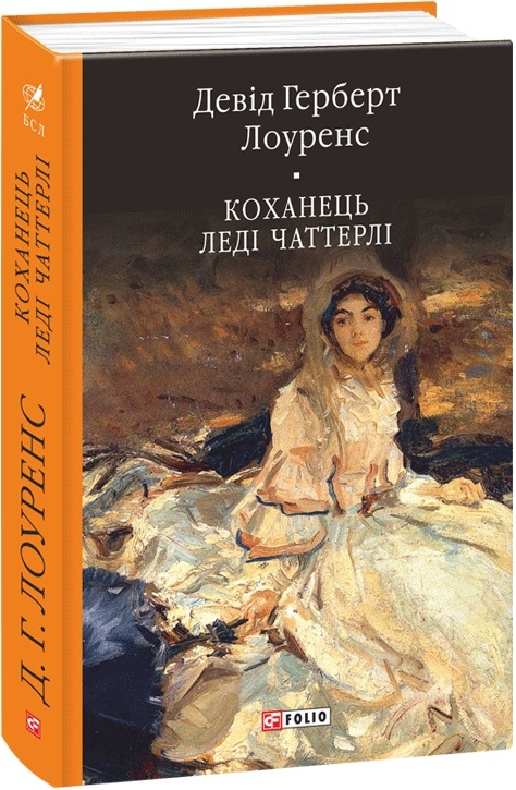 Коханець ледi Чаттерлi. Девід Герберт Лоуренс (Укр) Фоліо (9789660376854) (502611)