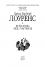 Коханець ледi Чаттерлi. Девід Герберт Лоуренс (Укр) Фоліо (9789660376854) (502611)