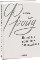 По той бік принципу задоволення (Укр) Фоліо (9789660389717) (502711)