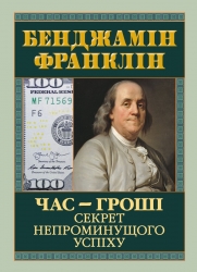 Час — гроші. Секрет непроминущого успіху – Бенджамін Франклін