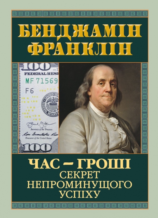 Час — гроші. Секрет непроминущого успіху – Бенджамін Франклін