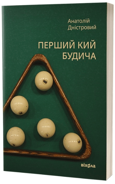 Перший кий Будича. Оповідання – Анатолій Дністровий (Укр) Віхола (9786178178017) (562811)