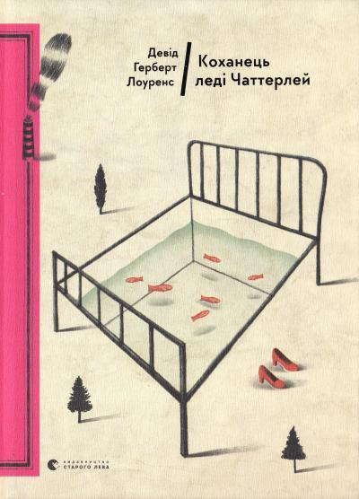Коханець леді Чаттерлей. Девід Герберт, Річард Лоуренс (Укр) ВСЛ (9786176793595) (282911)