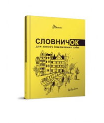 Словник для запису іншомовних слів. Жовтий (Укр) Талант (978966935643705) (453511)