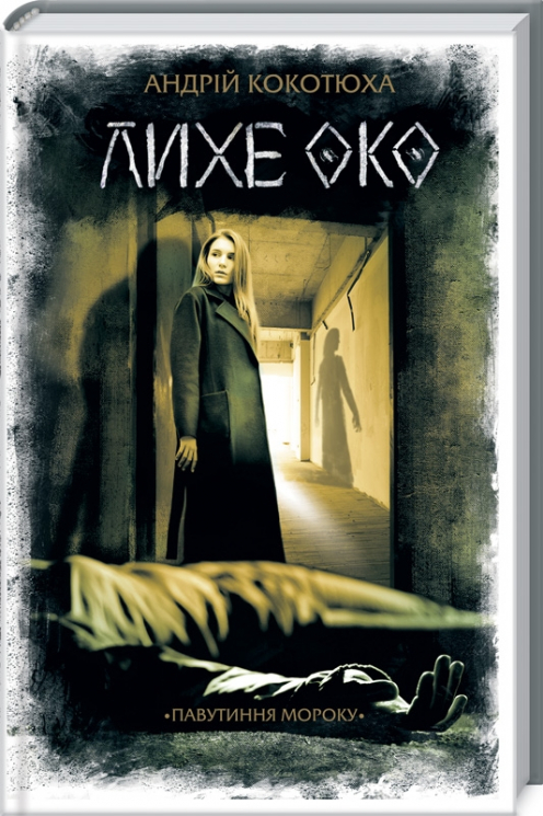 Лихе око. Павутиння мороку. Кокотюха А. (Укр) КСД (9786171285859) (483511)