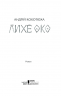 Лихе око. Павутиння мороку. Кокотюха А. (Укр) КСД (9786171285859) (483511)