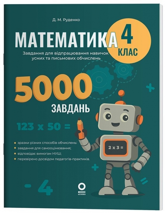 E-BOOK. Математика 4 клас. Завдання для відпрацювання навичок усних та письмових обчислень. Веселий тренажер – Руденко Д.М. (Укр) Основа (9786170043566) (553711) Електронна версія!
