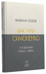 Є в коханні і будні, і свята... Вибрана поезія – Василь Симоненко (Укр) Своє (9786177846917) (553811)